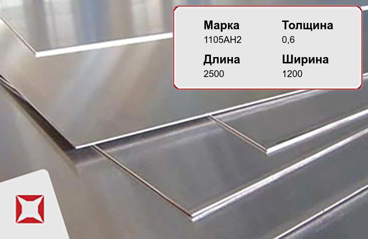 Алюминиевый лист квинтет 1105АН2 0,6х2500х1200 мм 