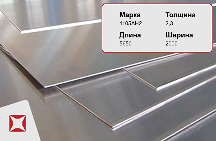 Алюминиевый лист рифленый 1105АН2 2,3х5650х2000 мм 