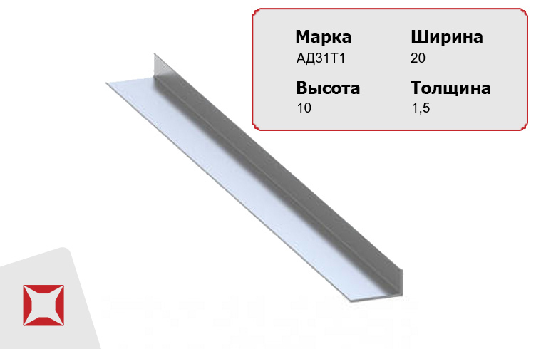 Алюминиевый уголок анодированный АД31Т1 20х10х1,5 мм  в Екатеринбурге