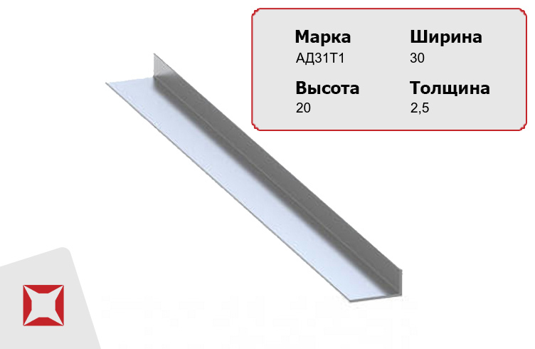 Алюминиевый уголок для стен АД31Т1 30х20х2,5 мм  в Екатеринбурге