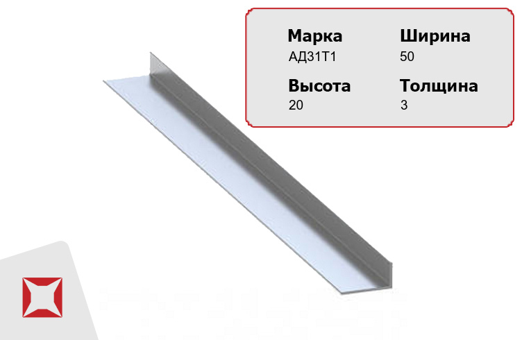 Алюминиевый уголок наружный АД31Т1 50х20х3 мм  в Екатеринбурге