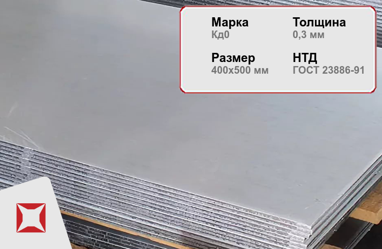 Кадмиевый лист без термической обработки Кд0 0.3х400х500 мм ГОСТ 23886-91 в Екатеринбурге