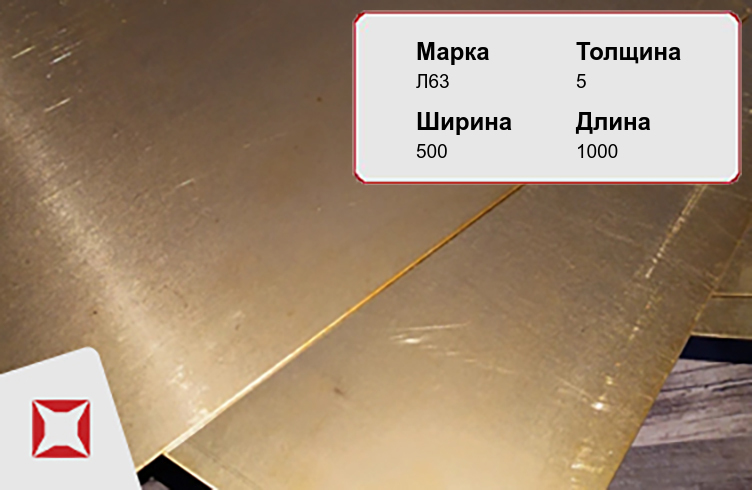 Латунный лист горячекатаный 5х500х1000 мм Л63 ГОСТ 931-90 в Екатеринбурге