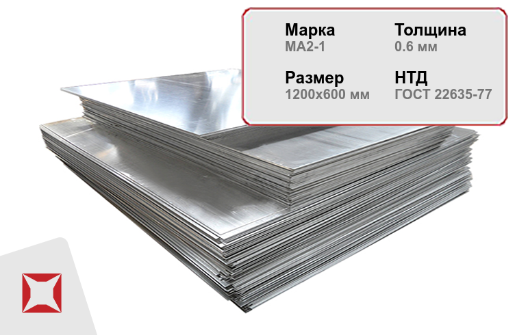 Магниевый лист для внутренней отделки МА2-1 0.6х1200х600 мм ГОСТ 22635-77 в Екатеринбурге