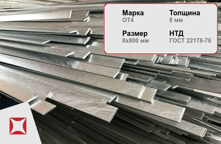 Титановая полоса для автомобилестроения 8х800х1500 мм ОТ4 ГОСТ 22178-76 в Екатеринбурге